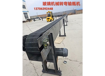 玻璃機械橫向縱向拐彎轉(zhuǎn)彎玻璃瓶罐輸送機輸瓶機